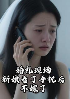 婚礼现场，新娘看了手机后不嫁了