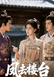 凤去楼台