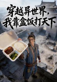 穿越异世界，我靠盒饭打天下