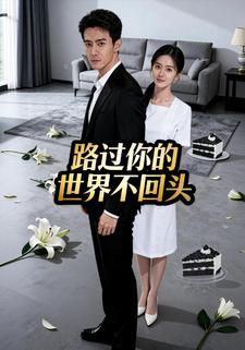 路过你的世界不回头