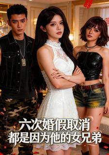 六次婚假取消，都是因为他的女兄弟