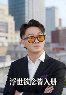 浮世欲念皆入册