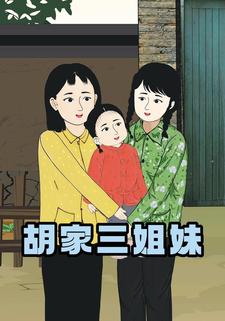 胡家三姐妹