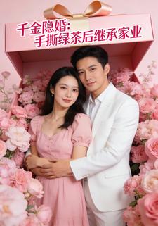 千金隐婚：手撕绿茶后继承家业