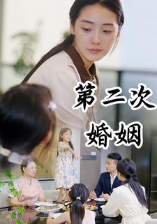 第二次婚姻