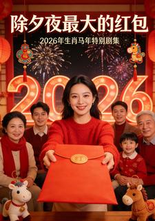 除夕夜最大的红包