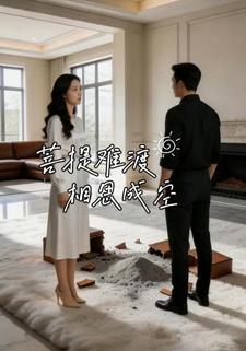 菩提难渡，相思成空