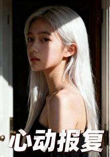 心动报复