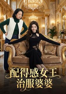 配得感女王治服婆婆