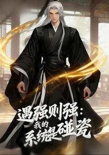 遇强则强：我的系统是碰瓷