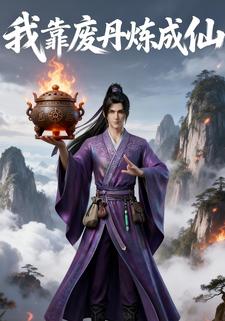 我靠废丹炼成仙