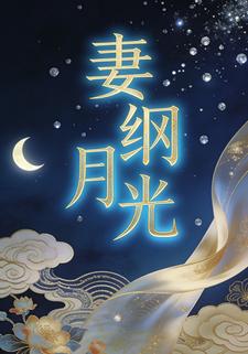 妻纲月光