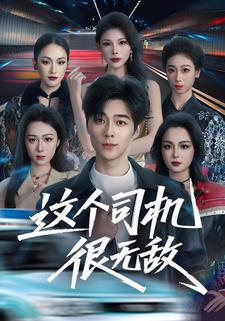 这个司机很无敌