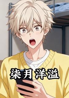 柒月洋溢
