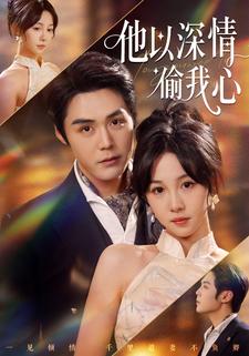 他以深情偷我心