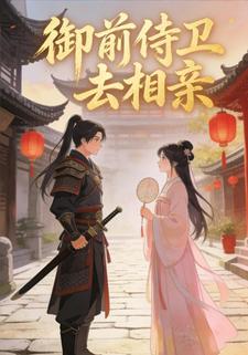 御前侍卫去相亲