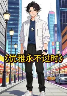 优雅，永不过时