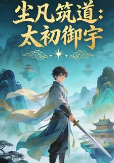 尘凡筑道：太初御宇10