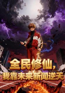全民修仙，我靠未来新闻逆天