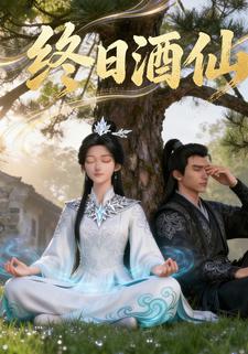 终日酒仙