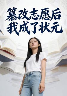 纂改志愿后我成了状元
