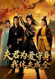 夫君为爱守身，我休夫成全