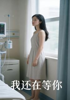 我还在等你