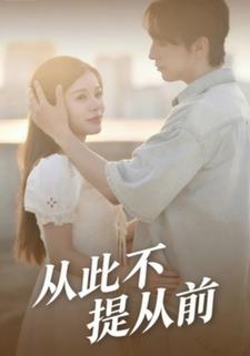 从此不提从前