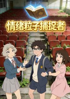 情绪粒子捕捉者