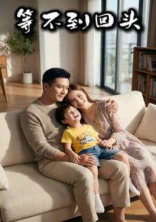 等不到回头