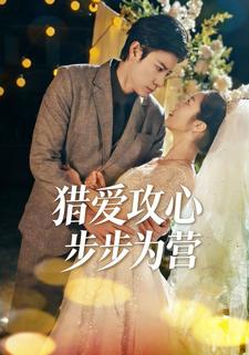 猎爱攻心：步步为营