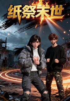 纸祭末世