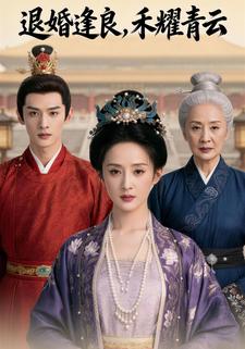 退婚逢良，禾耀青云