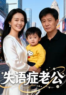 失语症的老公