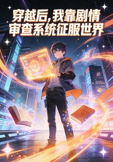穿越后，我靠剧情审查系统征服世界