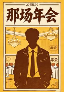 那场年会