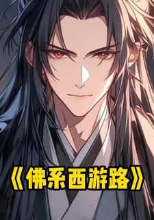 佛系西游路