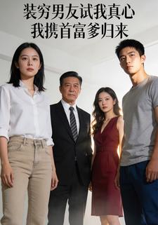 装穷男友试我真心我携首富爹归来