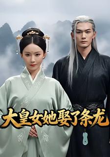 大皇女她娶了条龙