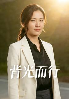 背光而行