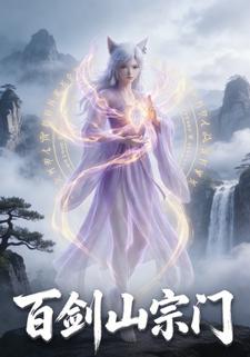 百剑山宗门