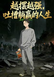 越摆越强，吐槽躺赢的人生