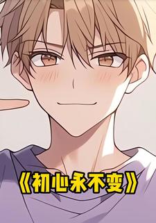 初心永不变