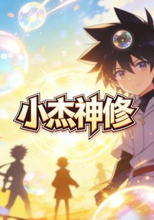 小杰神修