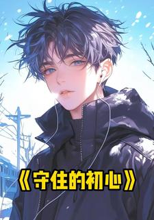 守住的初心