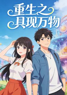 重生之具现万物
