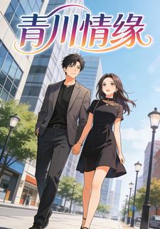 青川情缘