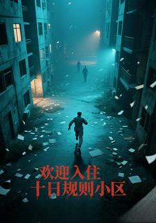 欢迎入住十日规则小区