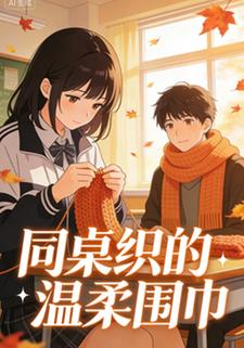 同桌织的温柔围巾