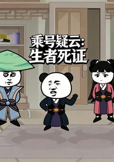 乘号疑云：生者死证